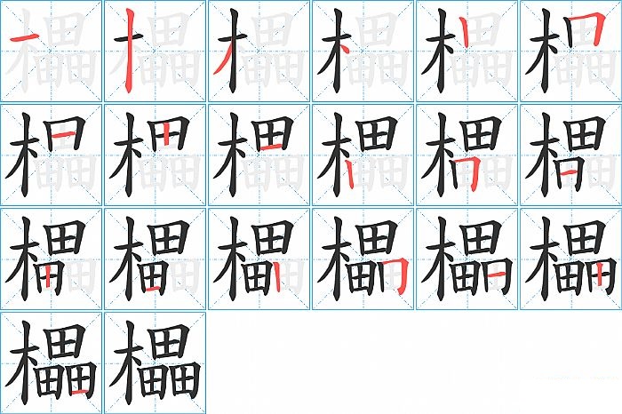 櫑的笔顺分步演示图