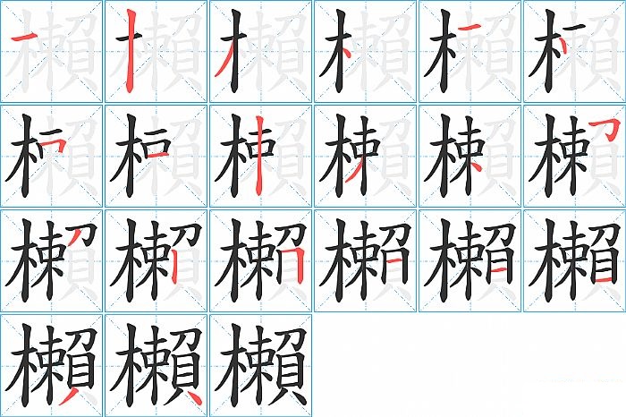 櫴的笔顺分步演示图