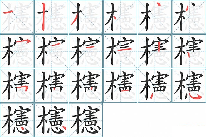櫶的笔顺分步演示图