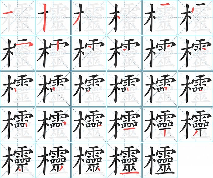 欞的笔顺分步演示图