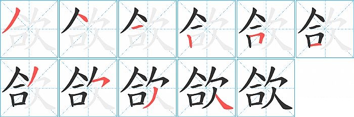 欱的笔顺分步演示图