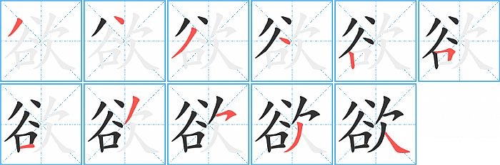 欲的笔顺分步演示图