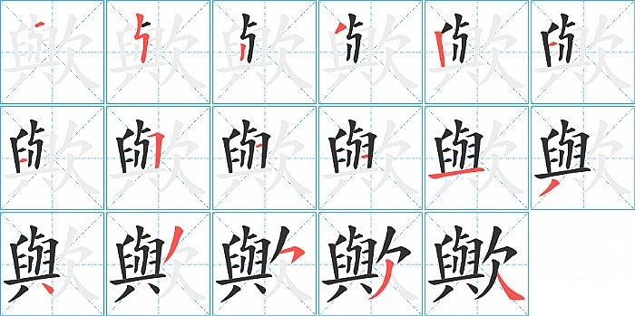 歟的笔顺分步演示图