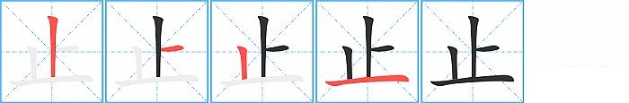 止的笔顺分步演示图