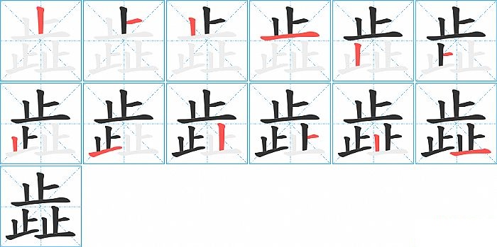 歮的笔顺分步演示图
