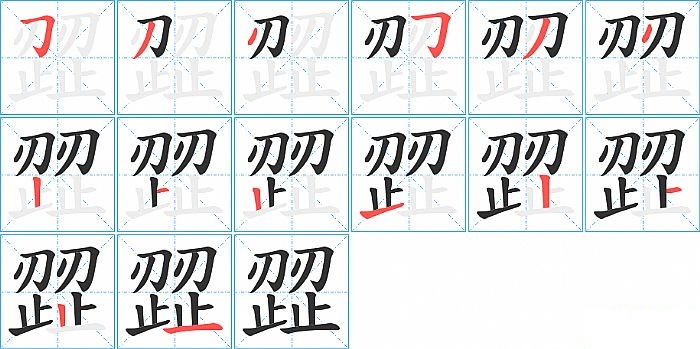 歰的笔顺分步演示图
