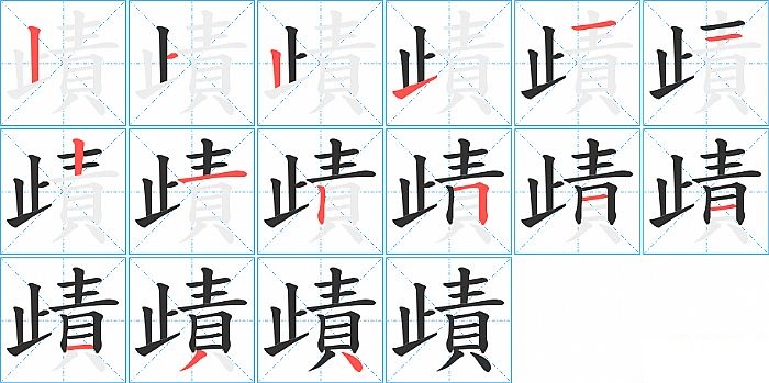 歵的笔顺分步演示图