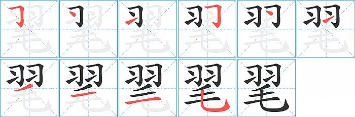 毣的笔顺分步演示图