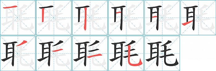 毦的笔顺分步演示图