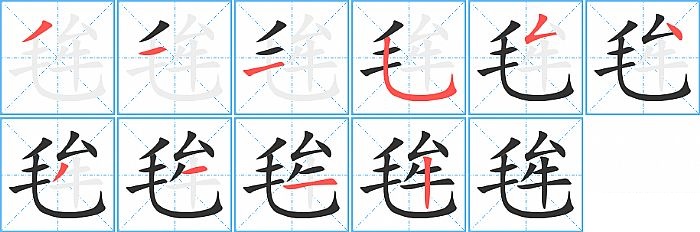 毪的笔顺分步演示图