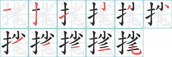 毮的笔顺分步演示图