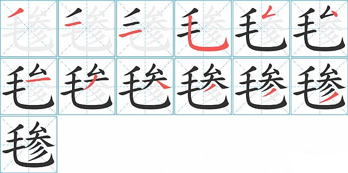 毶的笔顺分步演示图