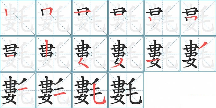 氀的笔顺分步演示图