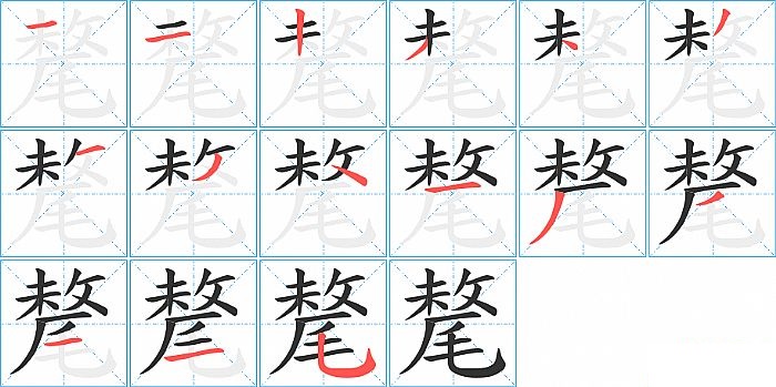 氂的笔顺分步演示图