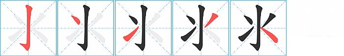 氺的笔顺分步演示图