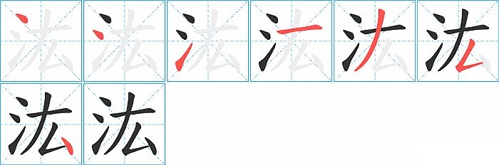 汯的笔顺分步演示图