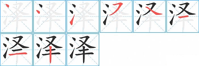泽的笔顺分步演示图