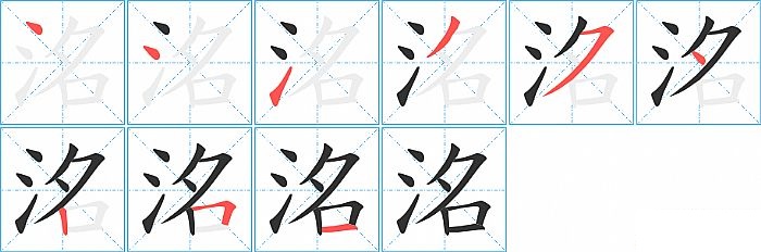 洺的笔顺分步演示图