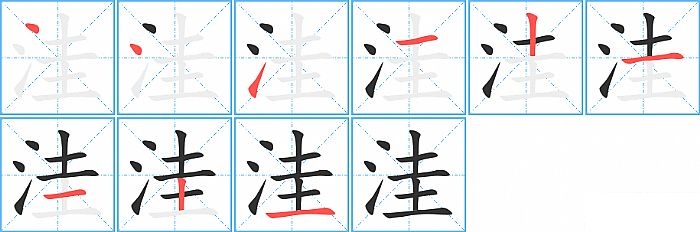 洼的笔顺分步演示图