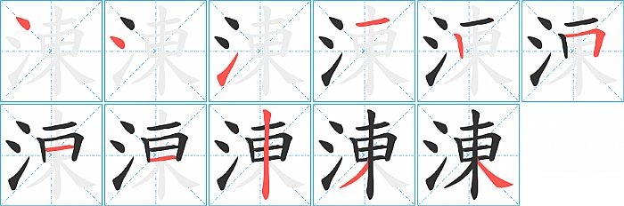 涷的笔顺分步演示图
