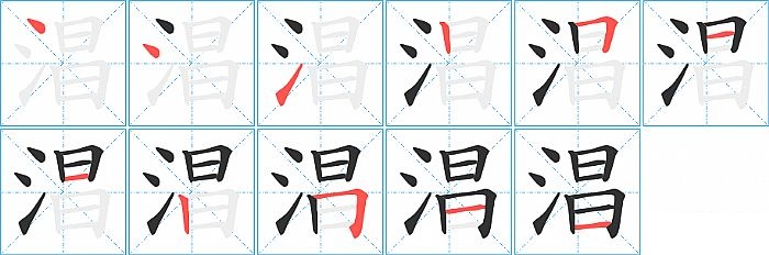 淐的笔顺分步演示图