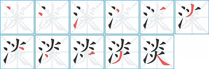 淡的笔顺分步演示图