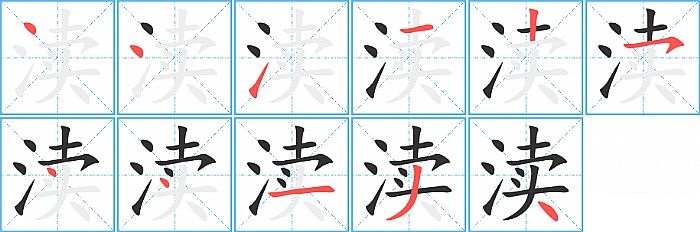 渎的笔顺分步演示图