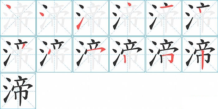 渧的笔顺分步演示图
