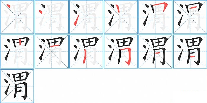 渭的笔顺分步演示图
