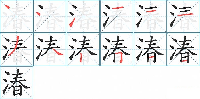 湷的笔顺分步演示图