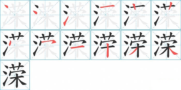 溁的笔顺分步演示图