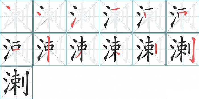 溂的笔顺分步演示图