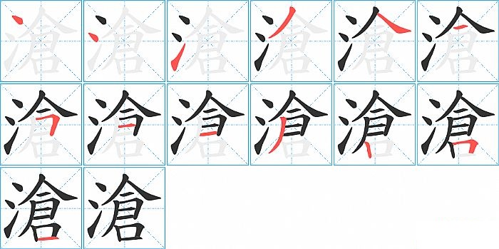 滄的笔顺分步演示图
