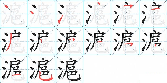 滬的笔顺分步演示图