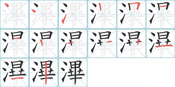 滭的笔顺分步演示图