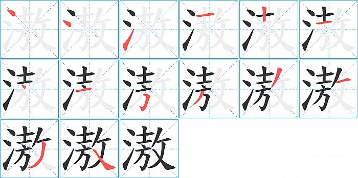 滶的笔顺分步演示图