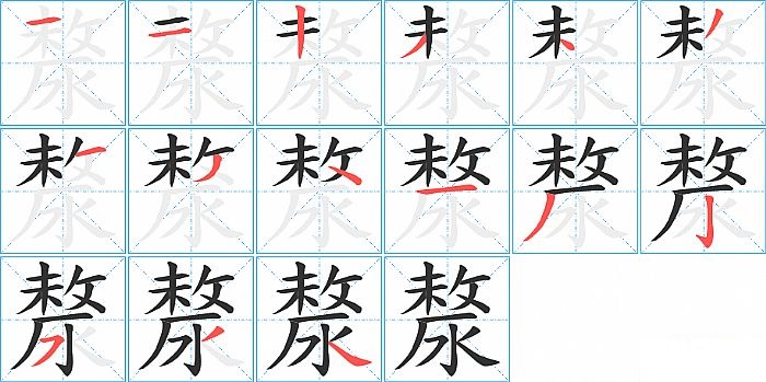 漦的笔顺分步演示图