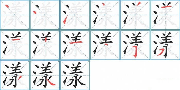 漾的笔顺分步演示图