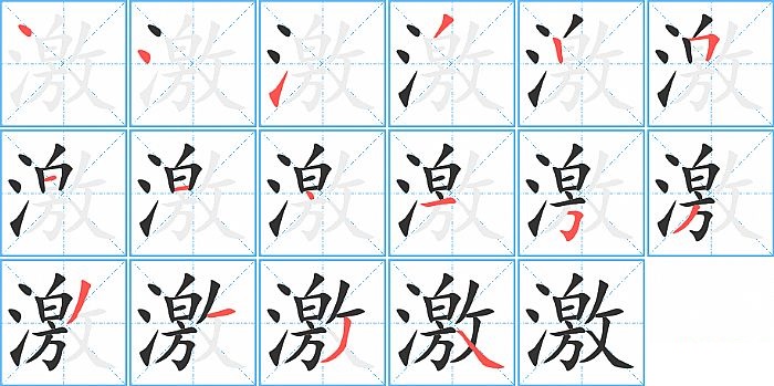 激的笔顺分步演示图