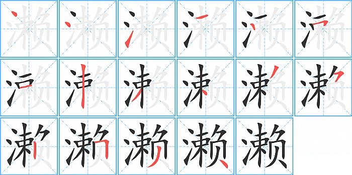 濑的笔顺分步演示图