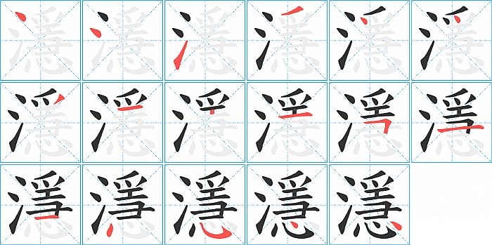 濦的笔顺分步演示图
