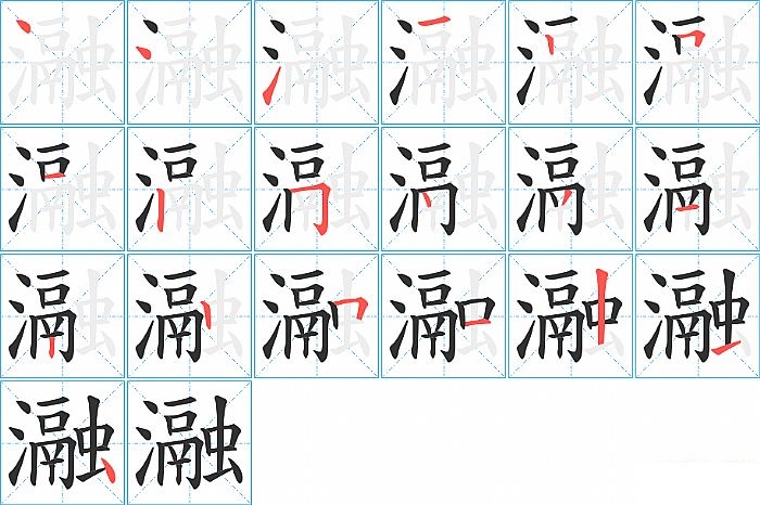 瀜的笔顺分步演示图