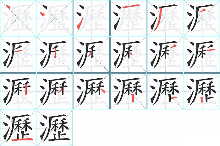瀝的笔顺分步演示图