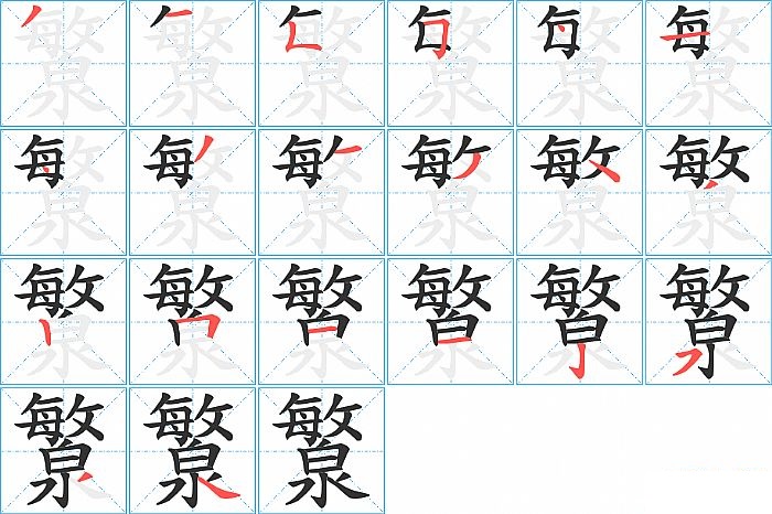 瀪的笔顺分步演示图