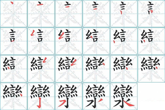 灓的笔顺分步演示图