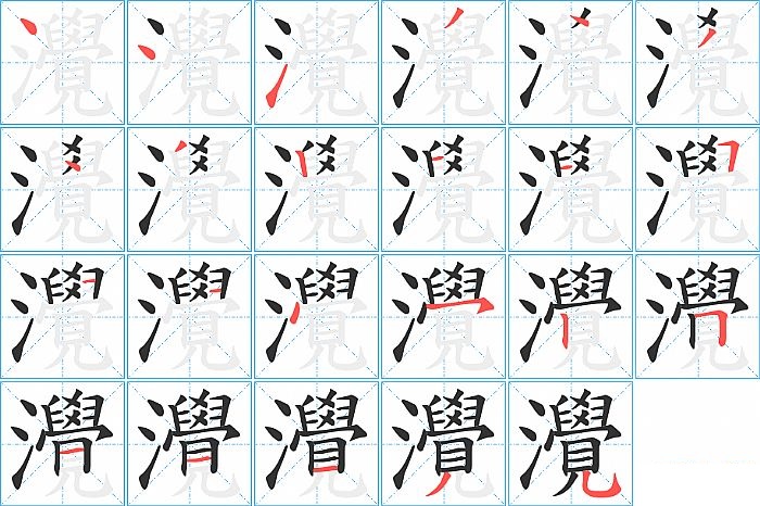 灚的笔顺分步演示图