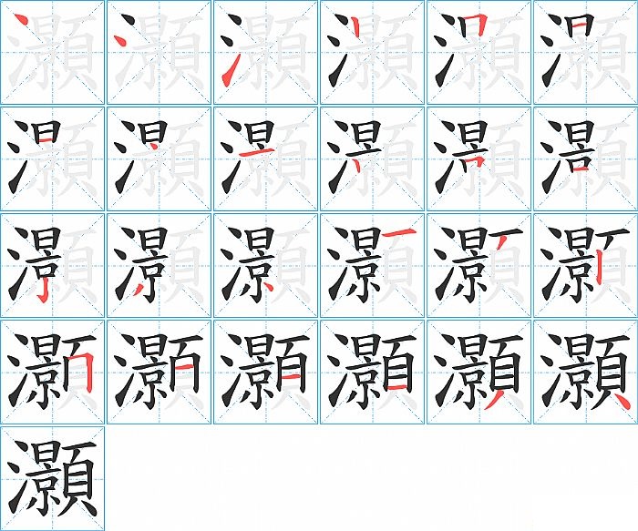 灝的笔顺分步演示图