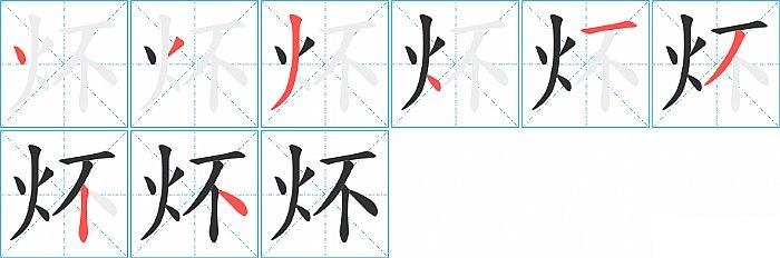 炋的笔顺分步演示图