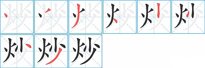 炒的笔顺分步演示图