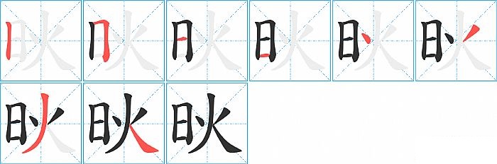 炚的笔顺分步演示图